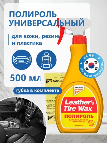 Kangaroo полироль для кожи, для пластика, для приборной панели, универсальная 330149 0.5 л