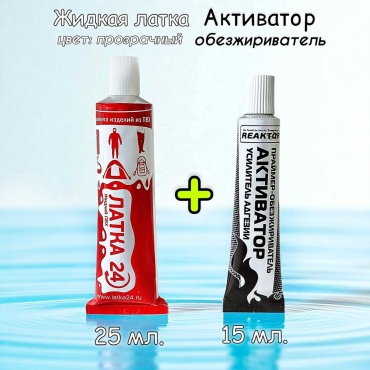 Клей Жидкая заплатка Латка 24 ПВХ + обезжириватель 1+1, прозрачный.