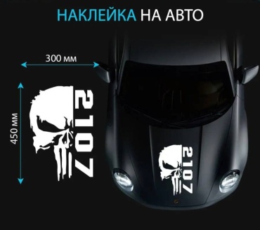 VAZ 2107.LADA 2107. Череп. Белый цвет 45×30см