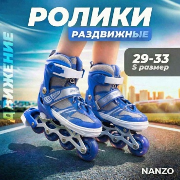 Роликовые коньки Nanzo NZ-RolikS-blue Ролики раздвижные синий 29-33