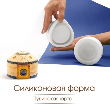 Силиконовая форма для творчества "Тувинская юрта" молд для рукоделия
