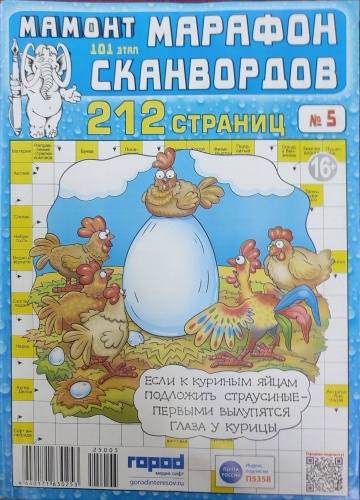 Журнал Мамонт Марафон сканвордов