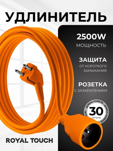 Удлинитель Royal Touch UD/OR-30m 30 м
