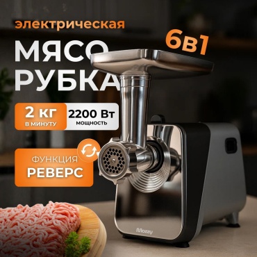 Мясорубка MOZZY AT-1207 черно-серебристый
