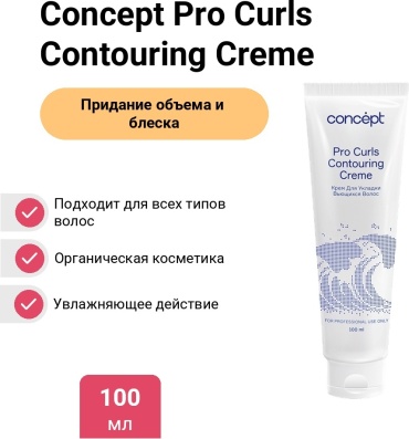 Concept Pro Curls Contouring Creme крем 100 мл
