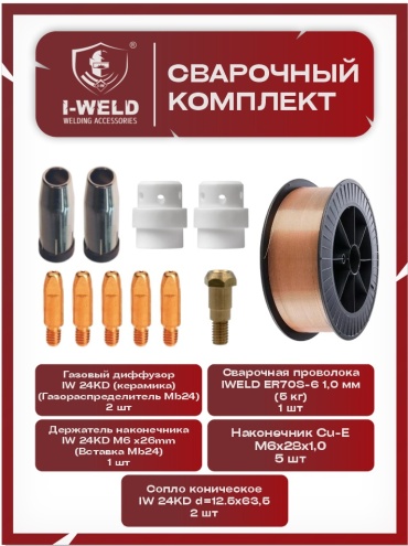 I-WELD набор Сварочный комплект для полуавтомата MIG 24 AK (с проволокой 1,0mm) 11 шт