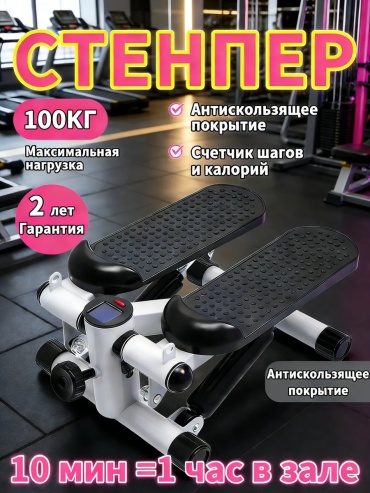 Степпер 787623115 классический