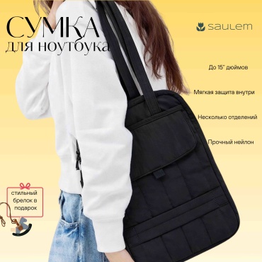 Сумка 30436560_SAULPBAG02 до 15.4" черный