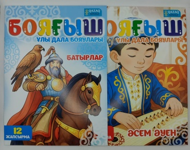 Раскраска А4 + 12 наклеек, Боягыш, QAZAQ (для мальчиков)