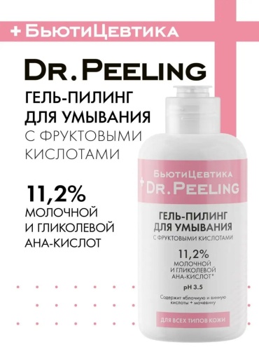 БьютиЦветика пилинг DR.PEELING 150 мл