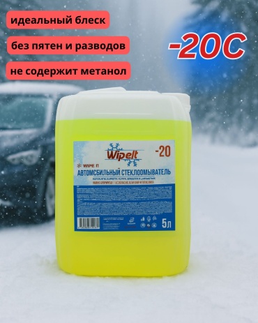 WipeIt Зимняя стеклоомывающая жидкость -20С 5 л