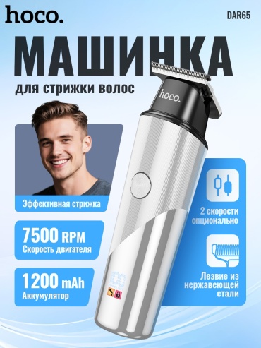 Hoco машинка для стрижки DAR65 серебряный