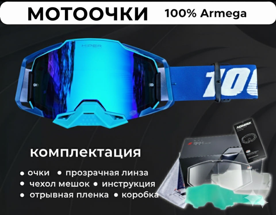 Мотоочки 100% Armega синий