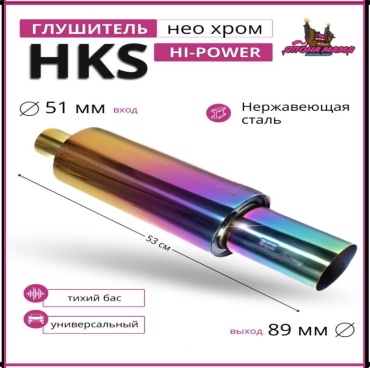 KAT ALMATY глушитель HKS HI-POWER 51/53/89 НЕО ХРОМ