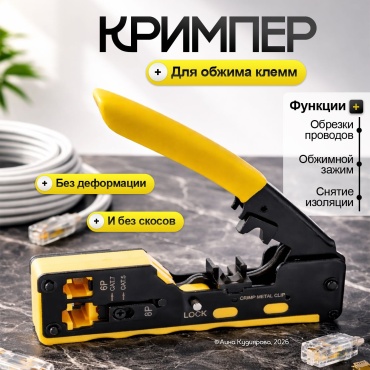 Кримпер 30324053_352_ Кримпер для обжима, черный-желтый 135 мм
