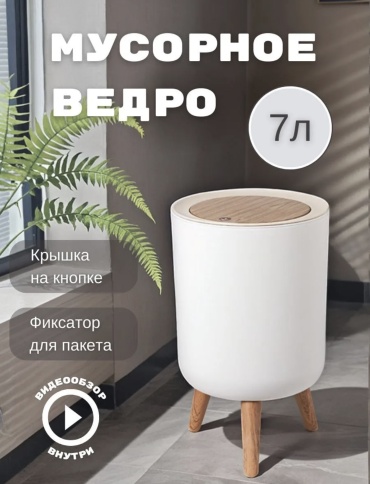 Мусорное ведро с крышкой Мусорное ведро для туалета 7л на ножках круглое 7 л