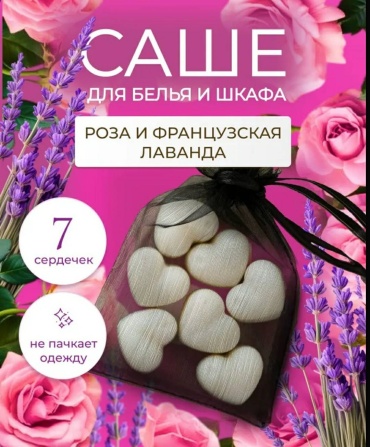 Саше Роза и Французская лаванда