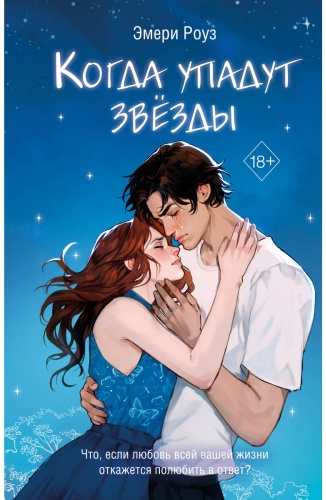 Роуз Э.: Когда упадут звёзды (#1)
