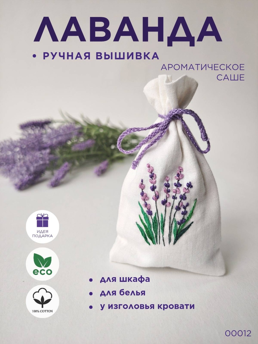 Саше Лаванда