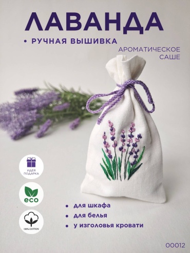 Саше Лаванда