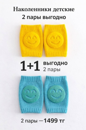 Наколенники детские для ползания, размер S, набор 2 пары (1+1), защита колен малыша