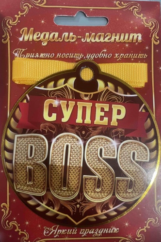 Дарите Счастье медаль Супер BOSS