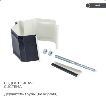 Хомут трубы сталь с полимерным покрытием, RAL 7024 серый 1 шт