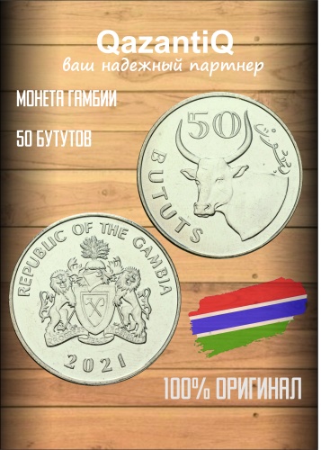 Монета сувенирная 50 бутутов Гамбия 1 шт
