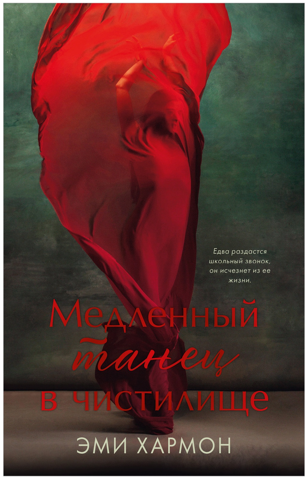 Книга Хармон Эми: Медленный танец в чистилище