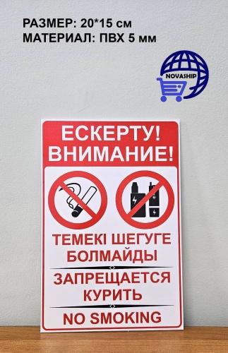 Табличка Запрещается курить 15x20 см