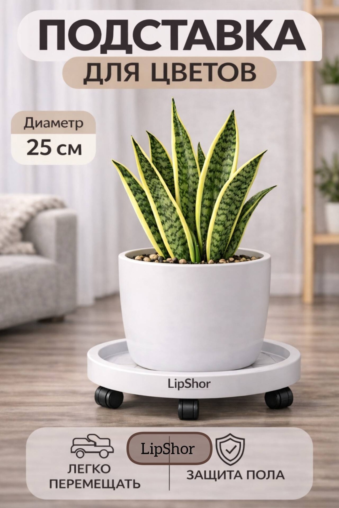 LipShor подставка для цветов на колёсиках 25 см, белая, пластик