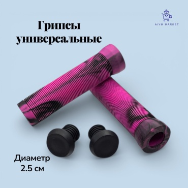 Грипсы 18686068_AiymMarket_1508 грипсы универсальные 009.2 25 13 см