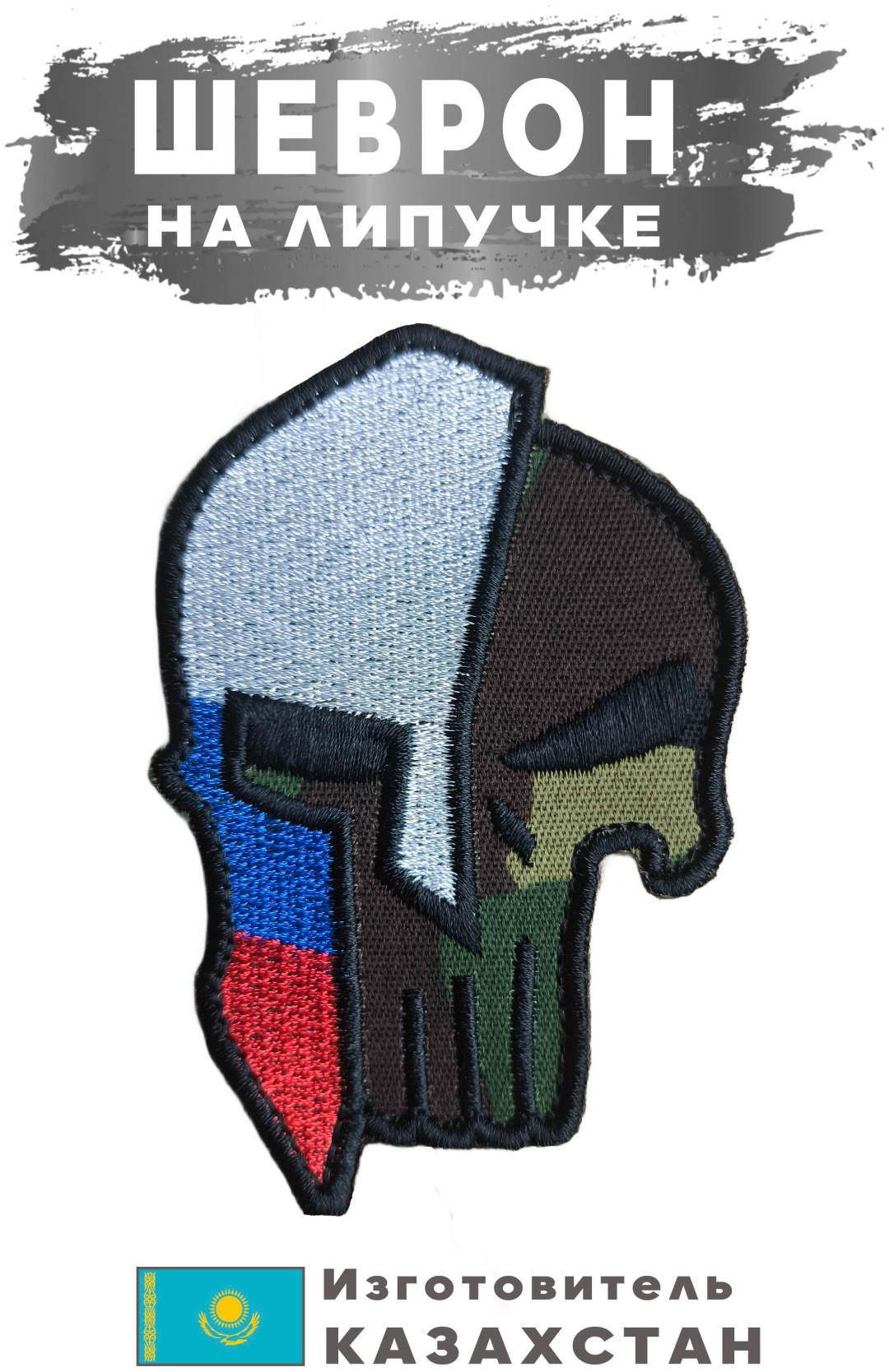 Шеврон Спартанец