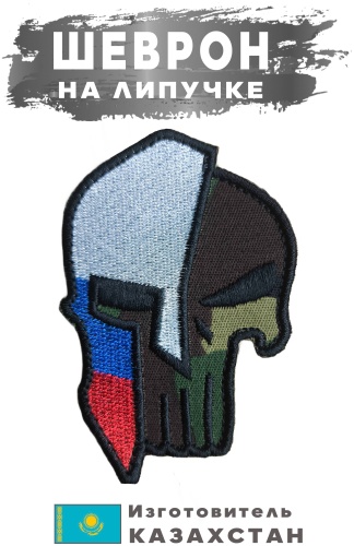 Шеврон Спартанец