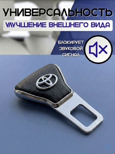 Заглушка ремня безопасности