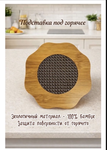Подставка бамбук