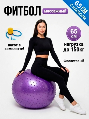 GlideGoods Фитбол с шипами 65см 65 см фиолетовый