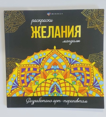 Раскраска Мандалы Желания