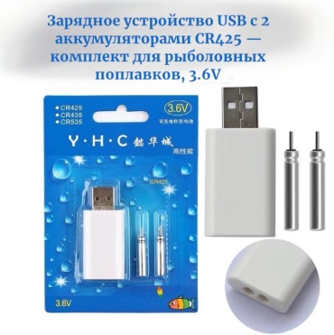 Батарейка Отдых в стиле Зарядное устройство USB с 2 аккумуляторами CR425 — комплект для рыболовных поплавков, 3.6V