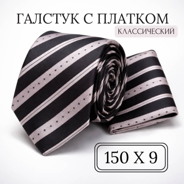 Галстук полиэстер 150 см черный, серый