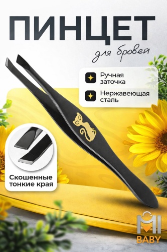 Пинцет MiBaby котик для бровей универсальный