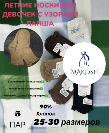 Носки Makosh 1025DK 5 пар черный, коричневый, белый, бежевый 25-30