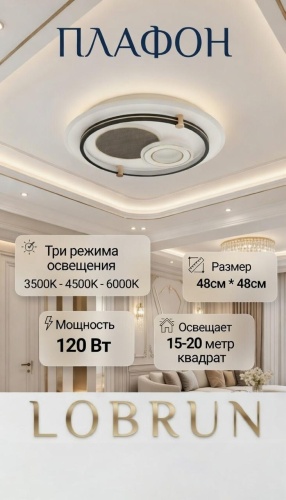 LOBRUN плафон R852-120W-A42, пластик