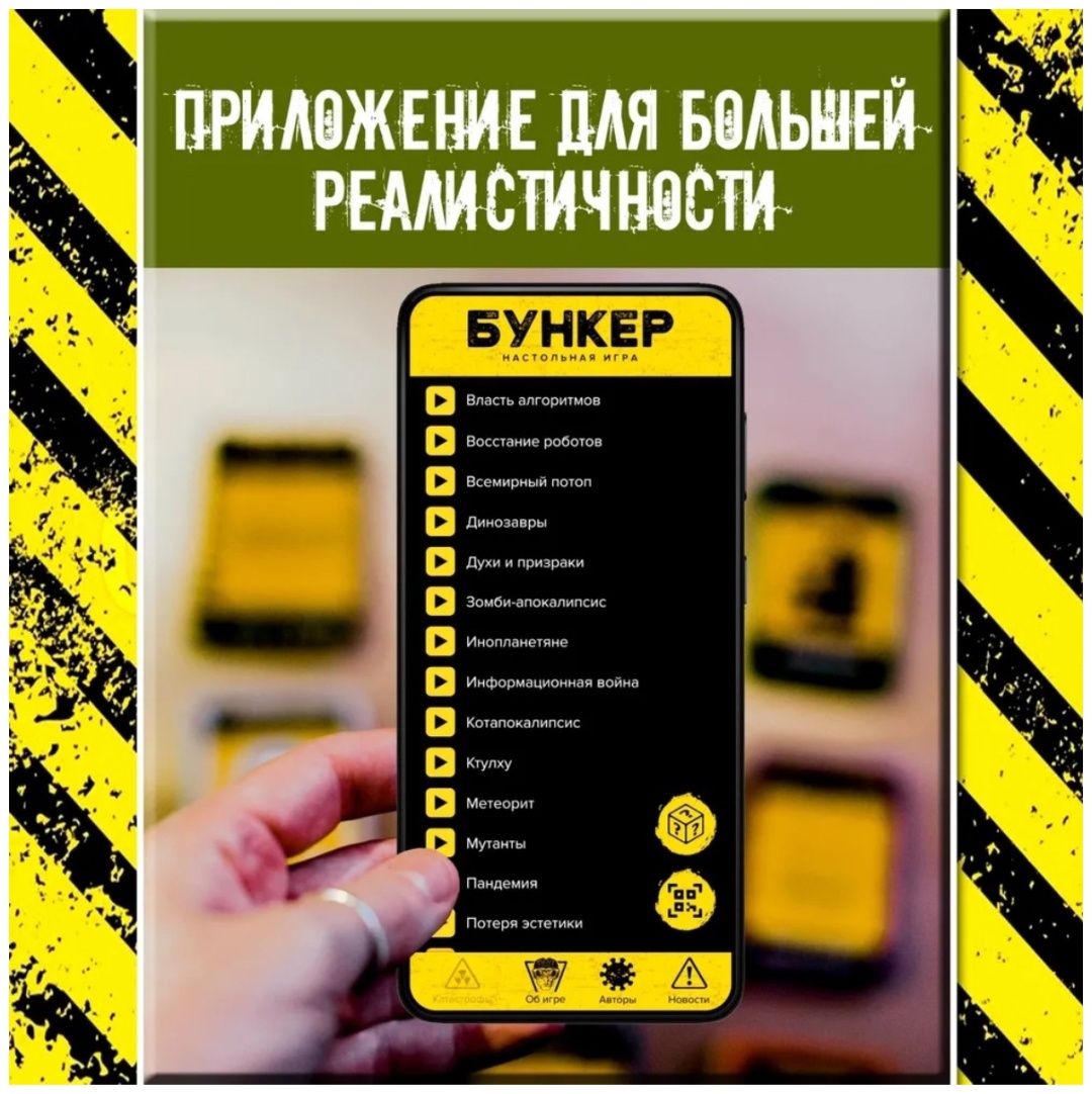 Настольная игра Бункер версия 3.1