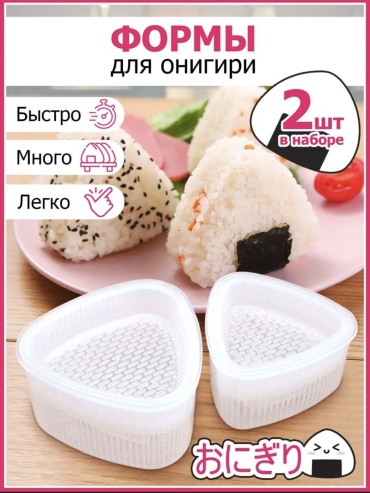 Форма для онигири пластик, 2 шт
