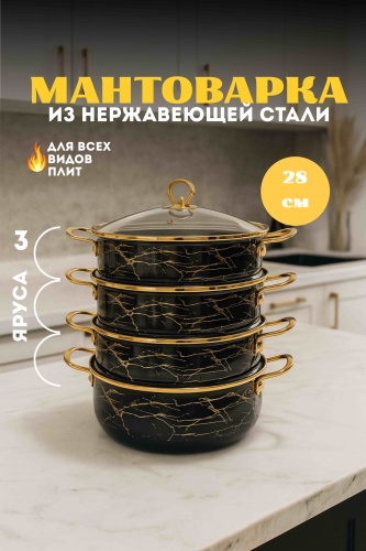 Мантоварка 7 л, нержавеющая сталь, количество ярусов: 3