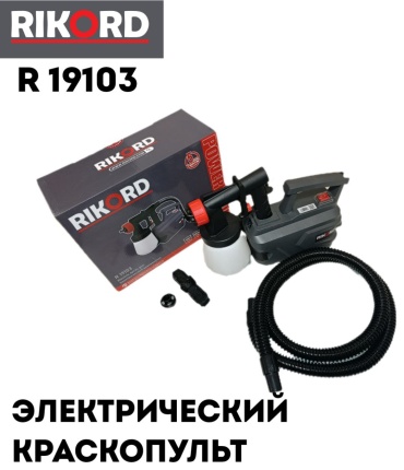 Краскопульт RIKORD R 19103