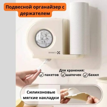 Подвесной органайзер для пакетов с держателем для бумажных салфеток