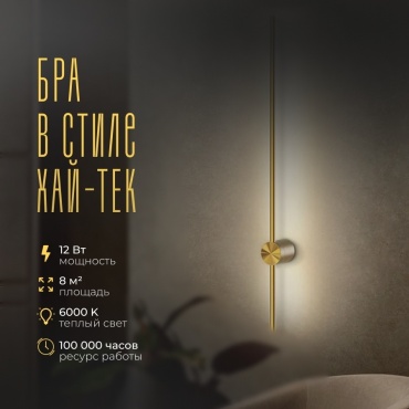 Бра настенный LED, золотистый