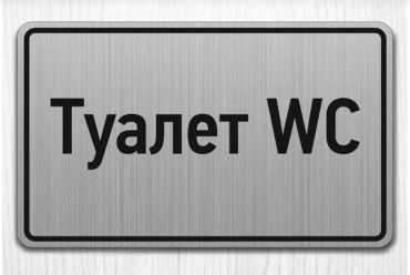 Табличка Туалет 20x12 см